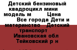 Детский бензиновый квадроцикл мини atv модель м53-w7 › Цена ­ 50 990 - Все города Дети и материнство » Детский транспорт   . Ивановская обл.,Тейковский р-н